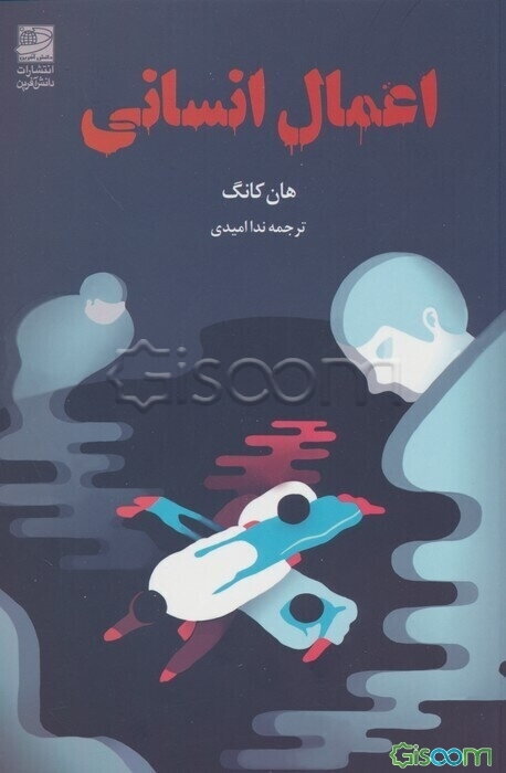 اعمال انسانی