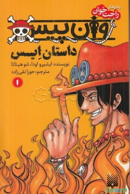 وان پیس: داستان‌ ایس 1