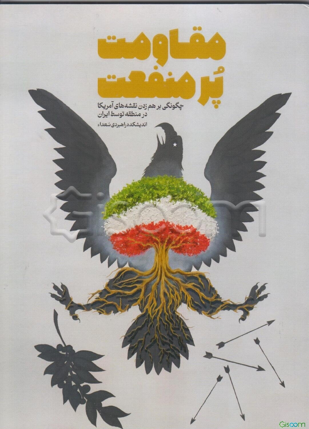 مقاومت پر منفعت: چگونگی برهم نقشه‌های آمریکا در منطقه توسط ایران