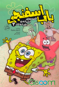 باب اسفنجی: قصه‌های ابلهانه‌ی اقیانوس 2