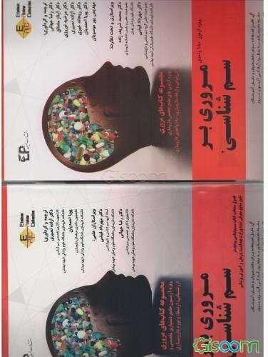 مروری بر سم شناسی (4 جلدی)
