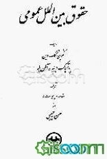 حقوق بین‌الملل عمومی (دوره 2 جلدی)