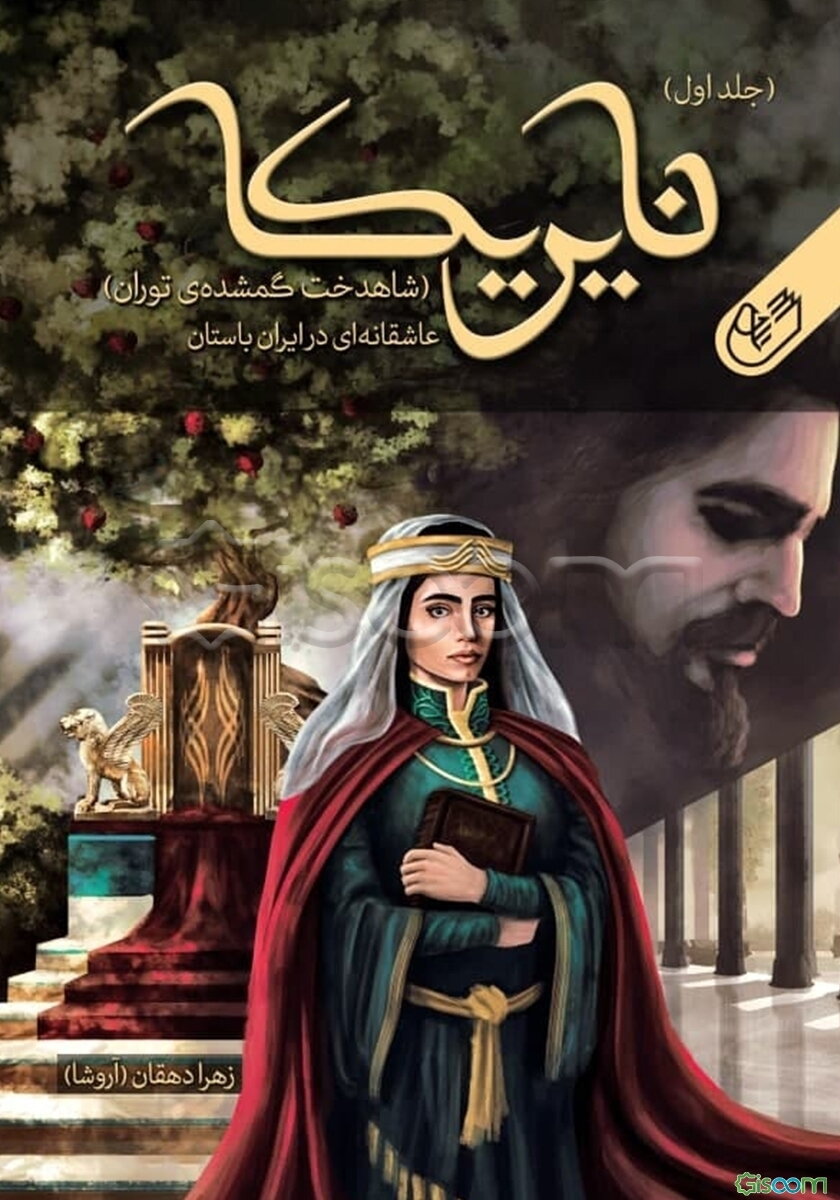 نایریکا: شاهدخت گمشده‌ی توران عاشقانه‌ای در ایران باستان (2 جلدی)