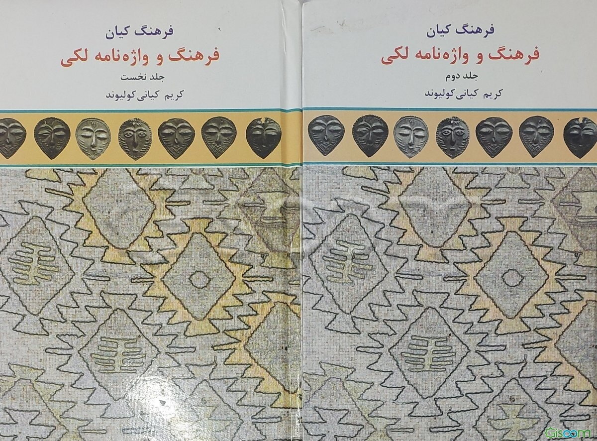 فرهنگ کیان: فرهنگ و واژه‌نامه‌ لکی (دوره دو جلدی)