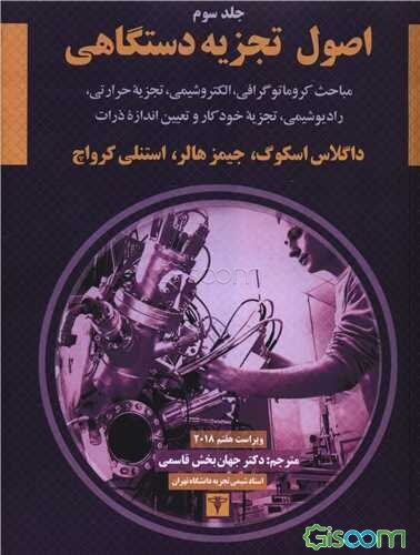 اصول تجزیه دستگاهی: مباحث کروماتوگرافی،‌الکتروشیمی، تجزیه حرارتی، رادیوشیمی، تجزیه خودکار و تعیین اندازه ذرات  (3)