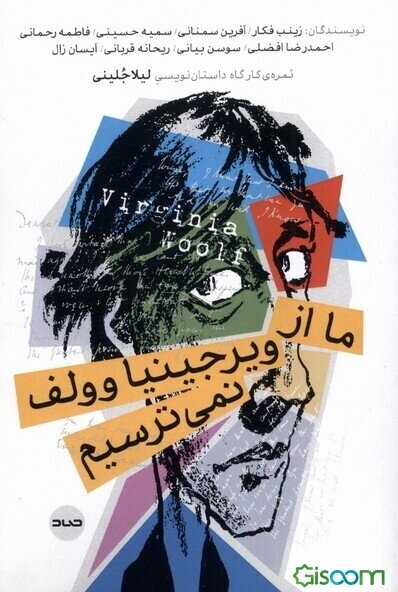 ما از ویرجینیا وولف نمی‌ترسیم