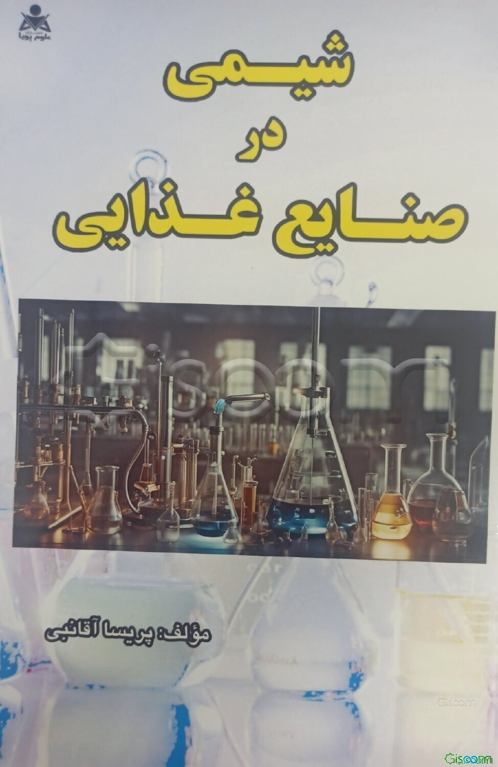 شیمی در صنایع غذایی