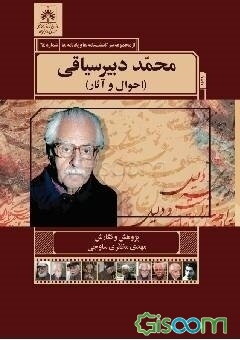 محمد دبیرسیاقی (احوال و آثار)