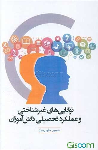 توانایی‌های غیرشناختی و عملکرد تحصیلی دانش‌آموزان