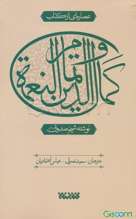 عصاره‌ای از کتاب کمال‌الدین و تمام‌النعمه