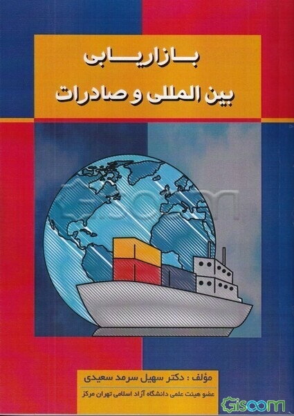 بازاریابی بین‌الملل و صادرات