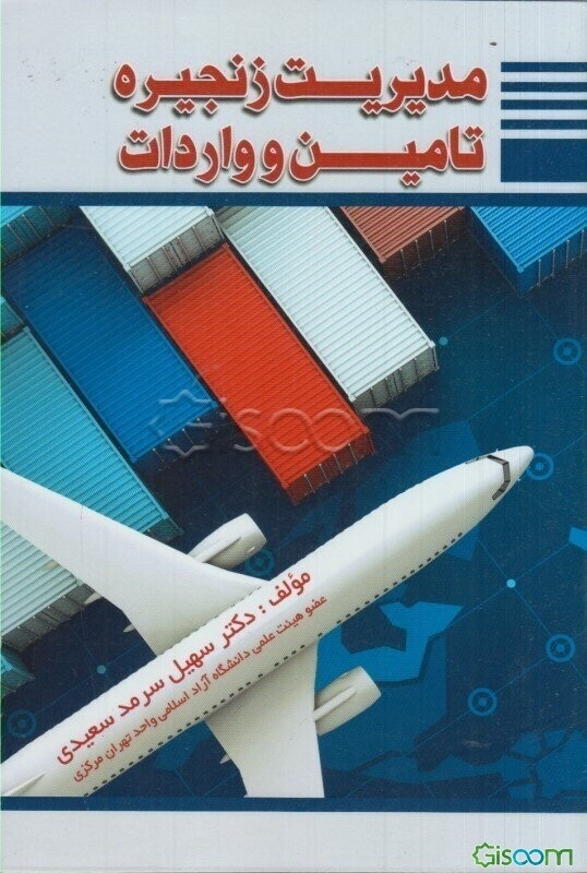 مدیریت زنجیره تامین و واردات