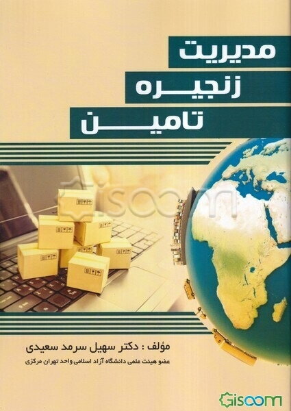 مدیریت زنجیره تامین
