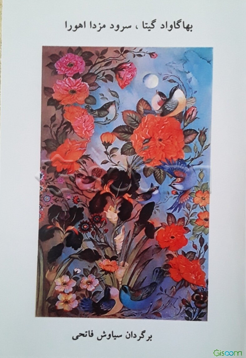 بهاگاوداد گیتای فرخنده، سرود مزدا اهورا