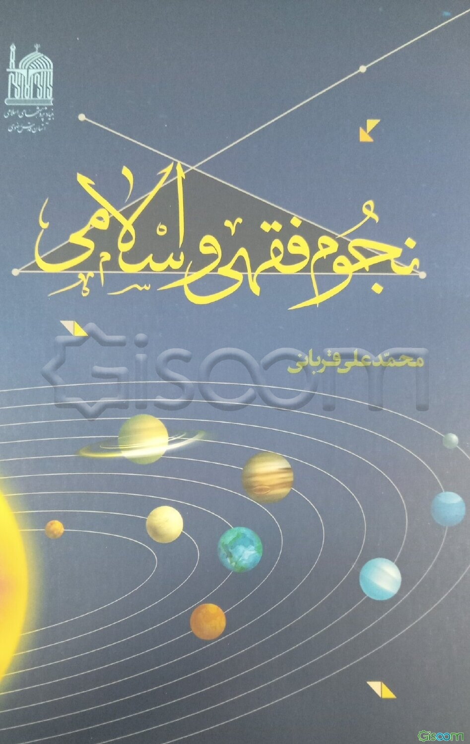 نجوم فقهی و اسلامی
