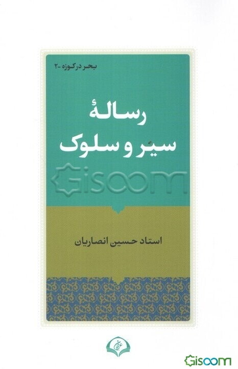 رساله سیر و سلوک
