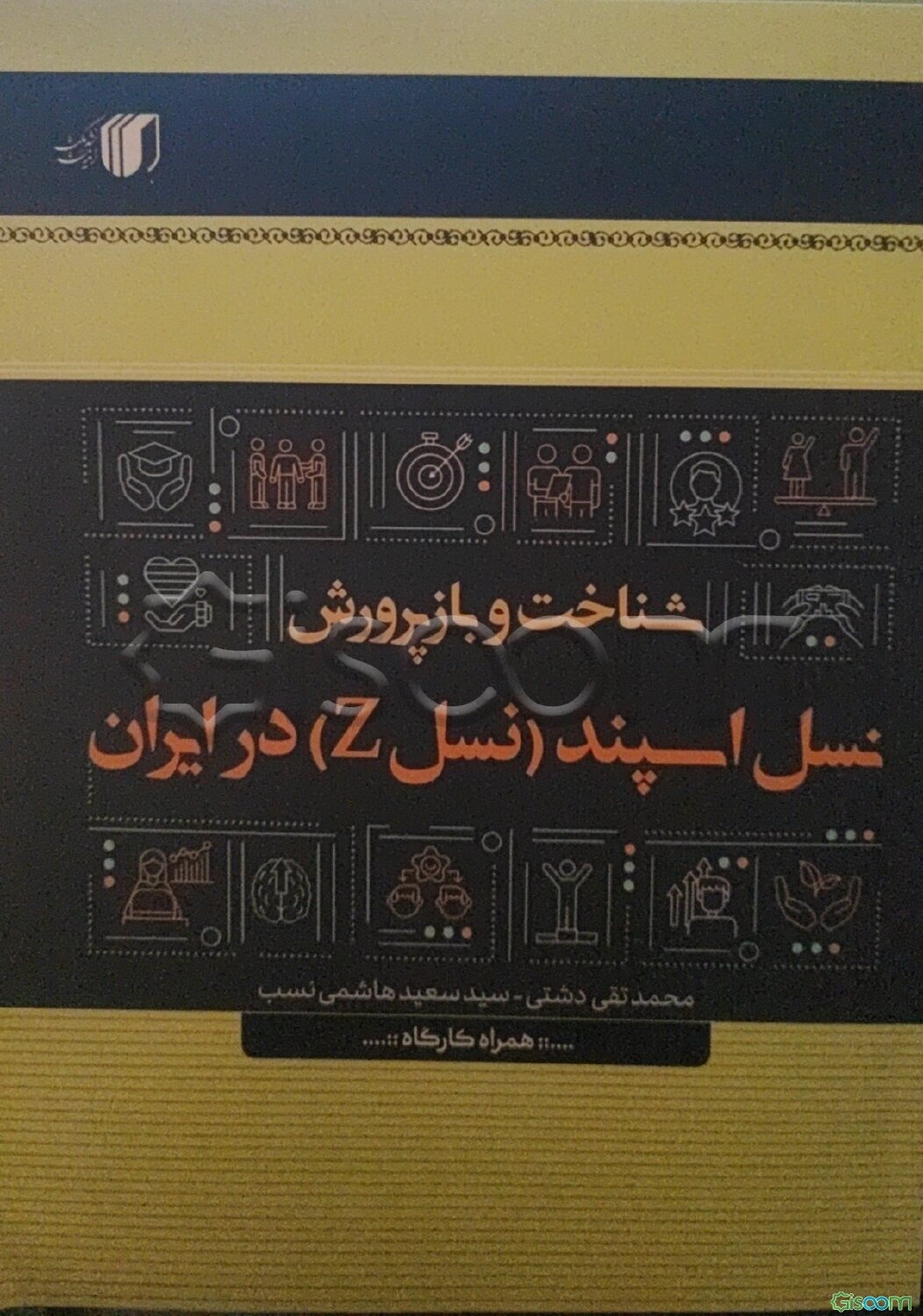 شناخت و بازپرورش نسل اسپند در ایران