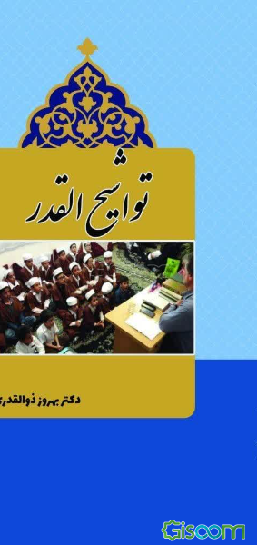 تواشیح القدر