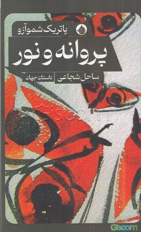 پروانه و نور