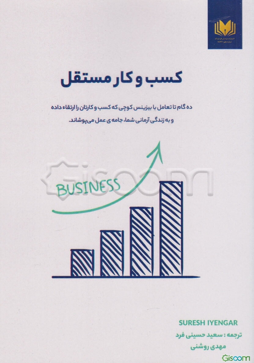 کسب و کار مستقل: ده گام تا تعامل با بیزینس کوچی که کسب و کارتان را ارتقاء داده و به زندگی آرمانی شما، جامه‌ی عمل می‌پوشاند