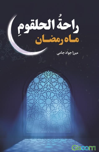 راحه‌الحلقوم ماه رمضان (اعمال و ادعیه، شرح و نقد)