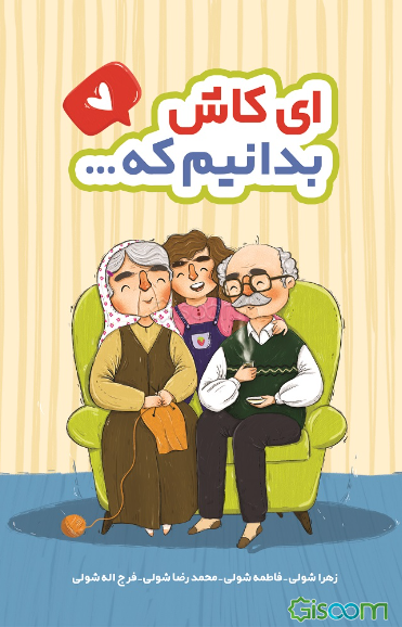 ای کاش زودتر بدانیم که ...