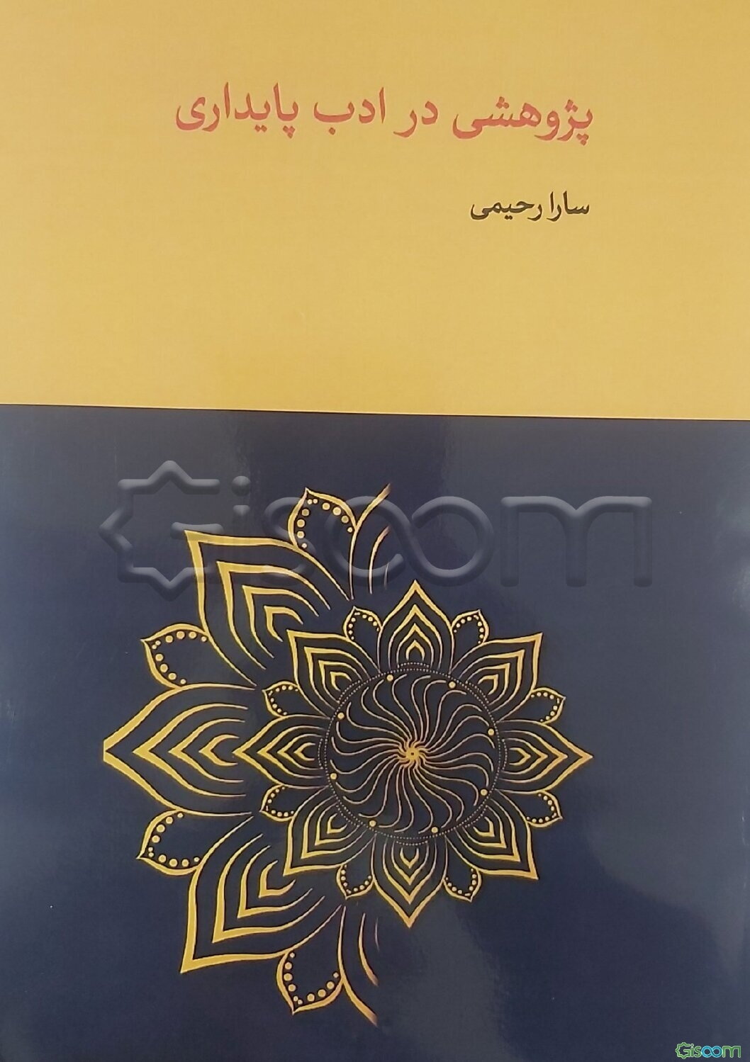 پژوهشی در ادب پایداری