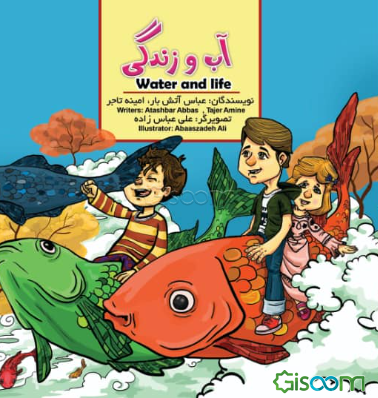آب و زندگی = Water and life