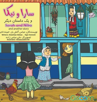 سارا و نیکا و یک داستان دیگر