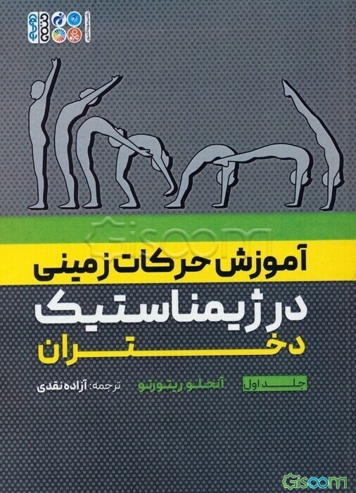 آموزش حرکات زمینی در ژیمناستیک دختران  (1)