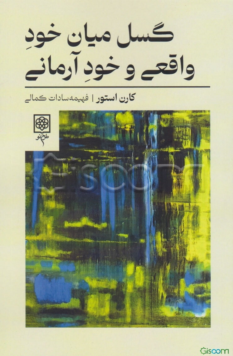 گسل میان خود واقعی و خود آرمانی