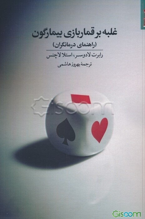 غلبه بر قماربازی بیمارگون (راهنمای درمانگران)