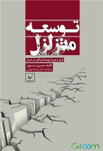 توسعه متزلزل: فراز و فرود توسعه فراگیر در ایران