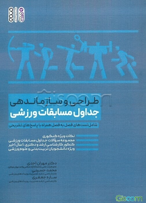 طراحی و سازماندهی جداول مسابقات ورزشی شامل تست‌های فصل به فصل همراه با پاسخ‌های تشریحی: نکات ویژه کنکوری، مجموعه سوالات جداول مسابقات ورزشی ...