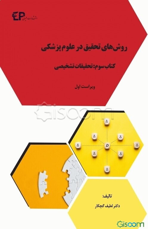 روش‌های تحقیق در علوم پزشکی: اصول پروپوزال‌نویسی  (1)