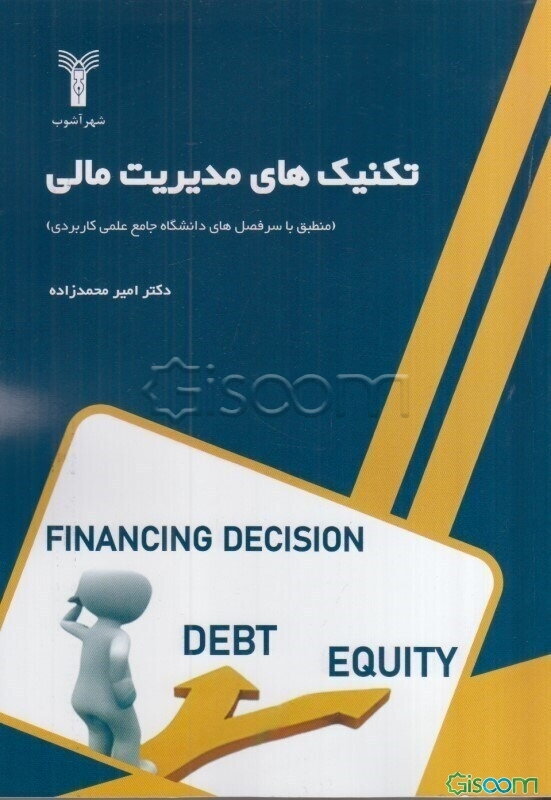 تکنیک‌های مدیریت مالی: منطبق با سرفصل‌های دانشگاه جامع علمی کاربردی