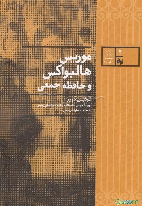 موریس هالبواکس و حافظه جمعی