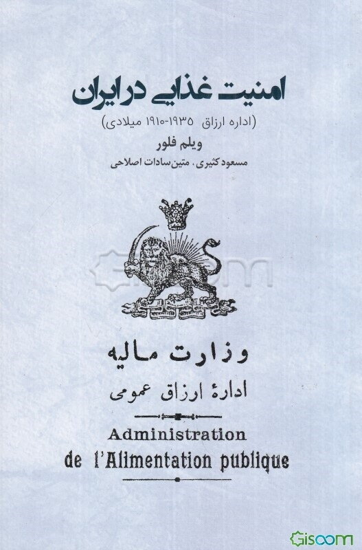 امنیت غذایی در ایران (اداره ارزاق 1935 - 1910 میلادی)