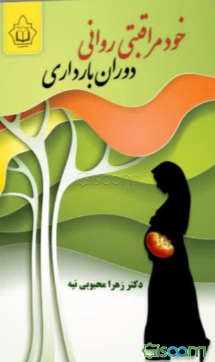 خودمراقبتی روانی دوران بارداری