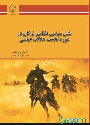 نقش سیاسی نظامی ترکان در دوره نخست خلافت عباسی