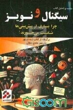 سیگنال و نویز: چرا بسیاری از پیش‌بینی‌ها شکست می‌خورند!