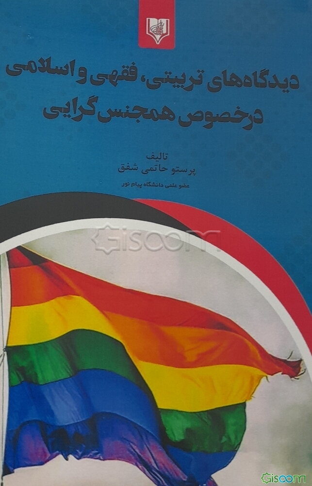 دیدگاه‌های تربیتی، فقهی و اسلامی در خصوص همجنس‌گرایی
