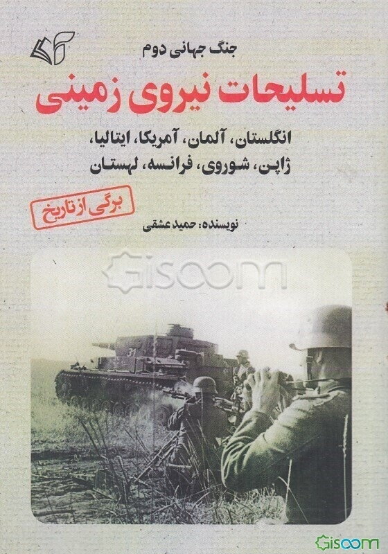 جنگ جهانی دوم: تسلیحات نیروی زمینی انگلستان، آلمان، آمریکا، ایتالیا، ژاپن، شوروی، فرانسه، لهستان