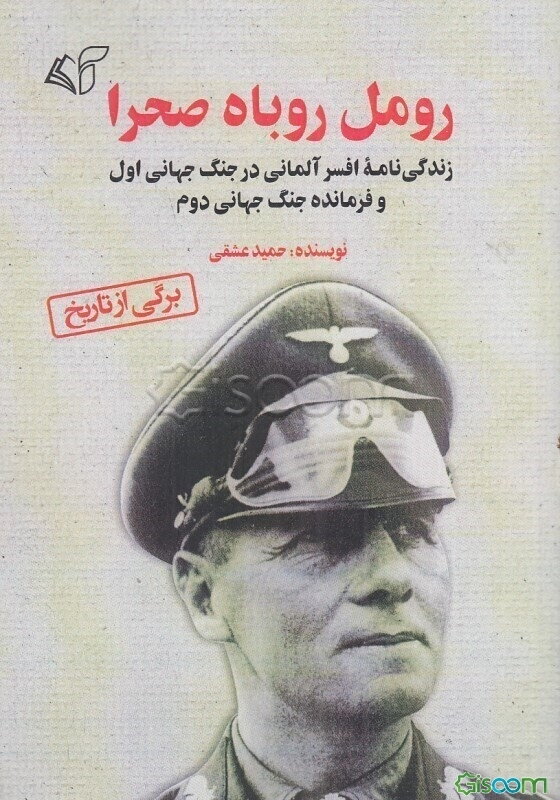 رومل روباه صحرا: زندگی‌نامه افسر آلمانی در جنگ جهانی اول و فرمانده جنگ جهانی دوم