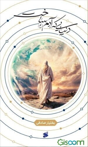 دنیایی که آدم (ع) ساخت