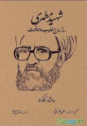 شهید مطهری: سازمان مطلوب روحانیت ساختار - کارکرد