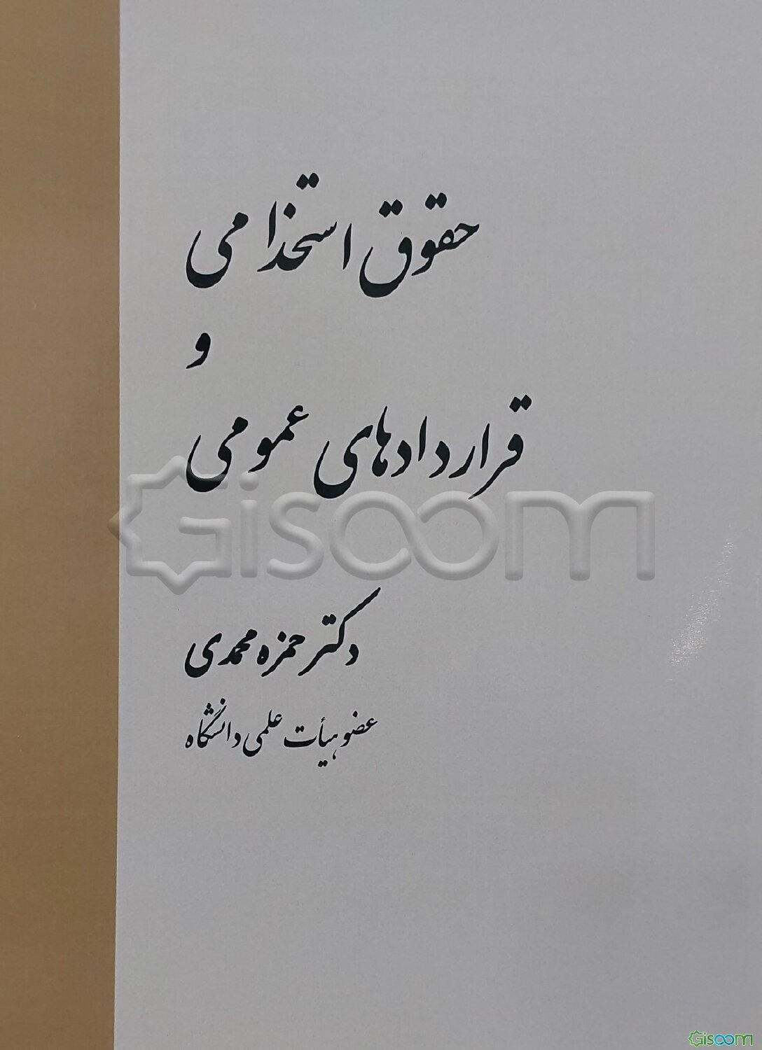 حقوق استخدامی و قراردادهای عمومی