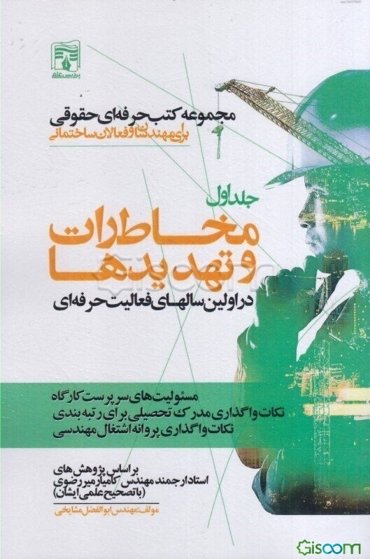 مجموعه کتب حرفه‌ای حقوقی برای مهندسان و فعالان ساختمانی: مخاطرات و تهدیدها در اولین سال‌های فعالیت حرفه‌ای  (1)