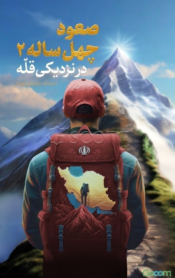 صعود چهل ساله 2: در نزدیکی قله