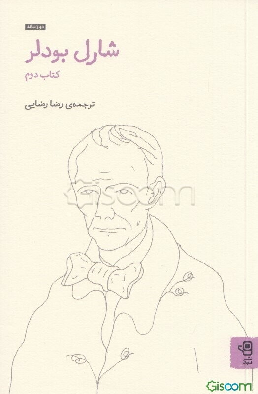 شارل بودلر  (2)